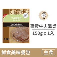 鮮食美味餐包系列 150克【薑黃牛肉湯煲】 (真材實料看得見！)