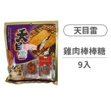 純雞肉棒棒糖(9入/包)(狗零食)
