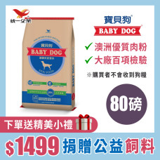 統一寶貝狗 (80磅) 捐贈用公益狗飼料 ※購買本商品不會收到狗飼料，贈品不會顯示在購物車，請直接下單! 贈品隨訂單出貨配送