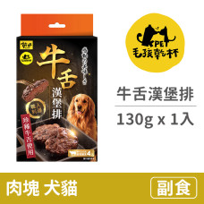 職人料理 牛舌漢堡排 130克 (1入)(貓副食餐包)(狗副食餐包)