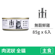 貓用無穀主食罐85克【鮮雞】(6入)(貓主食罐頭)