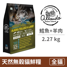 天然無穀貓鮮糧 阿拉斯加鱈魚+羊肉 2.27 公斤 (貓飼料)