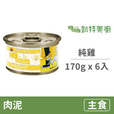 鮮肉貓咪主食罐 170克【弗里克嫩雞(純雞)】(6入) (貓主食罐頭)