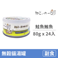 無穀貓湯罐 80克【鮭魚鮪魚】(24入) (貓副食罐)(整箱罐罐)