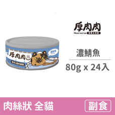 厚肉肉有料湯肉貓罐80克【濃鯖魚】(24入)(貓副食罐頭)