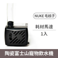 (替換)NUKE毛核子 陶瓷富士山寵物飲水機 耗材馬達