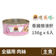 貓咪主食罐 156克【香雞燉滑肝】(6入) (貓主食罐頭)