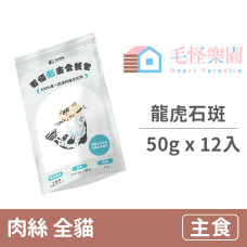 金單純單一肉源貓主食餐包【龍虎石斑】50克 (12入)(貓主食餐包)