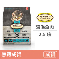 全貓無穀深海魚肉 2.5磅 (貓飼料)