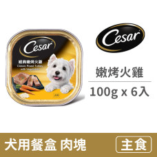 犬用餐盒100克【經典嫩烤火雞】(6入) (狗主食餐盒)