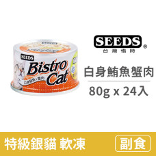 Bistro cat 特級銀貓健康餐罐 80克【白身鮪魚+蟹肉】(24入) (貓副食罐頭)(整箱罐罐)