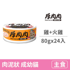 營養主食橘罐80克【鮮燉雞拼火雞肉】(24入)(貓主食罐頭)(整箱罐罐)
