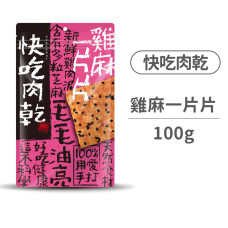 #6雞麻一片片100克(狗零食)