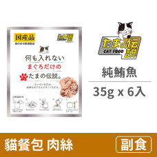 貓餐包35克【純鮪魚】(6入)(貓副食餐包)