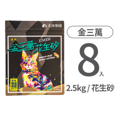 花生殼貓砂 原味 2.5公斤(8入)