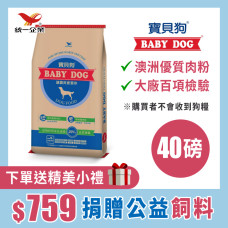 統一寶貝狗 (40磅) 捐贈用公益狗飼料 ※購買本商品不會收到狗飼料，贈品不會顯示在購物車，請直接下單! 贈品隨訂單出貨配送