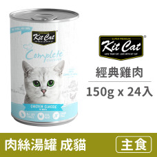 成貓主食湯罐150克【經典雞肉】(24入)(貓主食罐頭)(整箱罐罐)