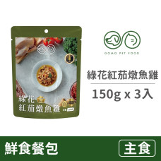 PET FOOD 鮮食餐包150克【綠花紅茄燉魚雞】(3入)(貓狗主食餐包)