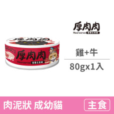 營養主食紅罐80克【鮮燉雞拼極上牛】(1入)(貓主食罐頭)