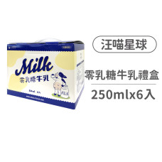 香醇零乳糖牛乳禮盒250ml(6入)(貓狗零食)