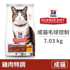 (即期)成貓 毛球控制 雞肉特調食譜 7.03公斤 (貓飼料)(效期2024/8/31)