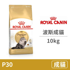 (即期)FBN 皇家波斯成貓P30 10公斤(貓飼料)(效期2025/11/20)