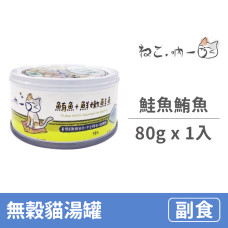 無穀貓湯罐 80克【鮭魚鮪魚】(1入) (貓副食罐)