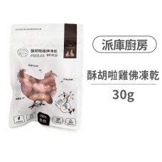 酥胡啦雞佛凍乾 30克 (貓零食)(狗零食)