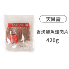 香烤鮭魚雞肉片(+Omega) 420克 (量販包)(狗零食)