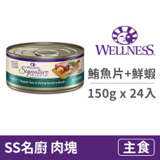 SS 名廚特選主食罐 150克【鮮鮪魚片+鮮蝦】(24入) (貓主食罐頭)(整箱罐罐)