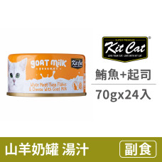 補水量upup! 貓咪超愛 山羊奶湯罐 鮪魚+起司(24入) 70公克 (整箱罐罐) (貓副食罐)
