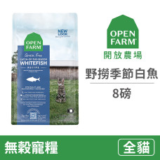 (即期)貓用 自然農選無穀寵糧【野撈季節白魚】8磅 (貓飼料)(效期2025/9/17)