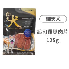 純素材 蜜汁起司雞腿肉片125克 (狗零食)