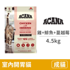 室內開胃貓 放養雞肉&鯡魚+蔓越莓4.5公斤(貓飼料)