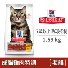 成貓7歲以上 毛球控制 雞肉特調食譜 1.59公斤 (貓飼料)