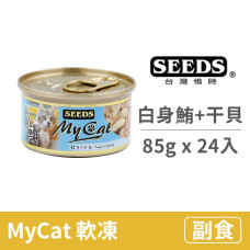 My Cat我的貓85克【白身鮪魚+干貝】(24入) (貓副食罐頭)(整箱罐罐)