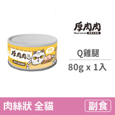 厚肉肉有料湯肉貓罐80克【Q雞腿】(1入)(貓副食罐頭)