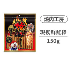 #51職人現撈鮮鮭棒150克(2包入)(狗零食)