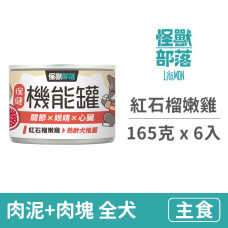 犬用保健機能主食罐 【紅石榴嫩雞】165克 (6入)(狗主食罐頭)