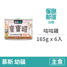 貓寶寶無膠主食罐165克【咕咕雞】(6入)(貓主食罐)