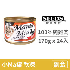 MamaMia 貓雞湯罐 170克【100%純雞肉】(24入) (貓副食罐頭)(整箱罐罐)