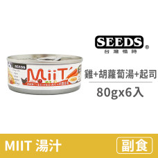 MIIT80克【鮮嫩雞丁胡蘿蔔湯佐蕃茄四季豆起司】(6入)(狗副食罐頭)
