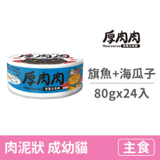 營養主食藍罐80克【海味旗魚拼海瓜子】(24入)(貓主食罐頭)(整箱罐罐)