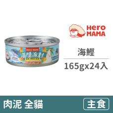 貓咪海陸主食罐165克【海鰹】(24入)(貓主食罐頭)(整箱罐罐)