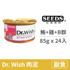 Dr. Wish 貓罐  85克【鮪魚+雞肉+維他命B群】(24入) (貓副食罐頭)(整箱罐罐)