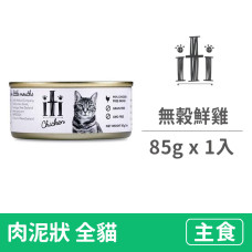 貓用無穀主食罐85克【鮮雞】(1入)(貓主食罐頭)