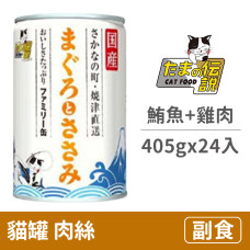 貓罐405克【家庭號鮪魚.雞肉】(24入)(貓副食罐頭)(整箱罐罐)