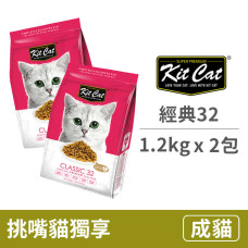 【2包組】挑嘴貓獨享 經典32 (1.2公斤) (貓飼料)【下單1，出貨2】