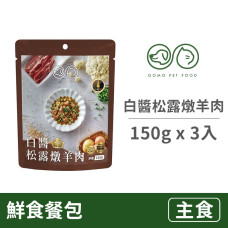 PET FOOD 鮮食餐包150克【白醬松露燉羊肉】(3入)(貓狗主食餐包)