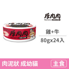 營養主食紅罐80克【鮮燉雞拼極上牛】(24入)(貓主食罐頭)(整箱罐罐)